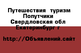 Путешествия, туризм Попутчики. Свердловская обл.,Екатеринбург г.